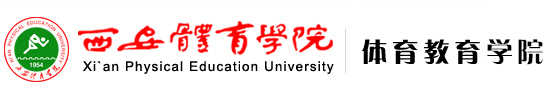 西安体育学院 九州jiuzhou(中国)