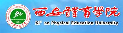 西安体育学院 运动训练学院